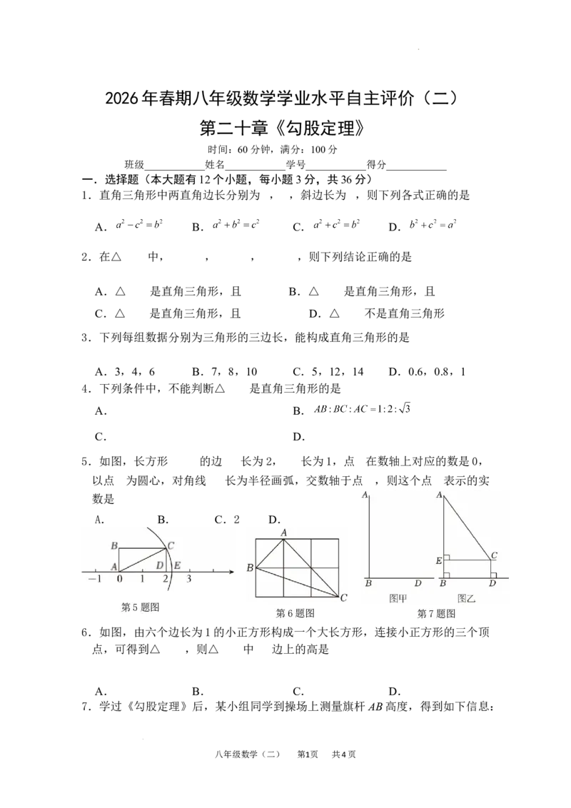 第二十章勾股定理单元测试2025-2026学年人教版数学八年级下册_初中数学人教版_八年级数学下册_保存转存之后查看(1)_2026春季新版-持续更新中_第三套-东方_03.人教数学8下试题试卷26春