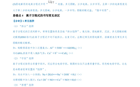 易错类型03离子反应（6大易错点）（解析版）_05高考化学_新高考复习资料_2024年新高考资料_❤专项复习资料_备战2024年高考化学考试易错题（全国通用）_教师版（含答案解析）