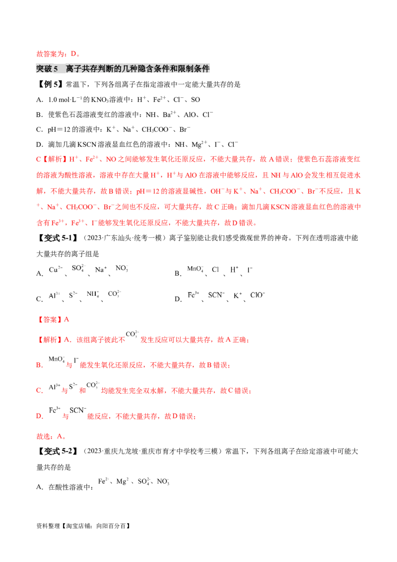 易错类型03离子反应（6大易错点）（解析版）_05高考化学_新高考复习资料_2024年新高考资料_❤专项复习资料_备战2024年高考化学考试易错题（全国通用）_教师版（含答案解析）