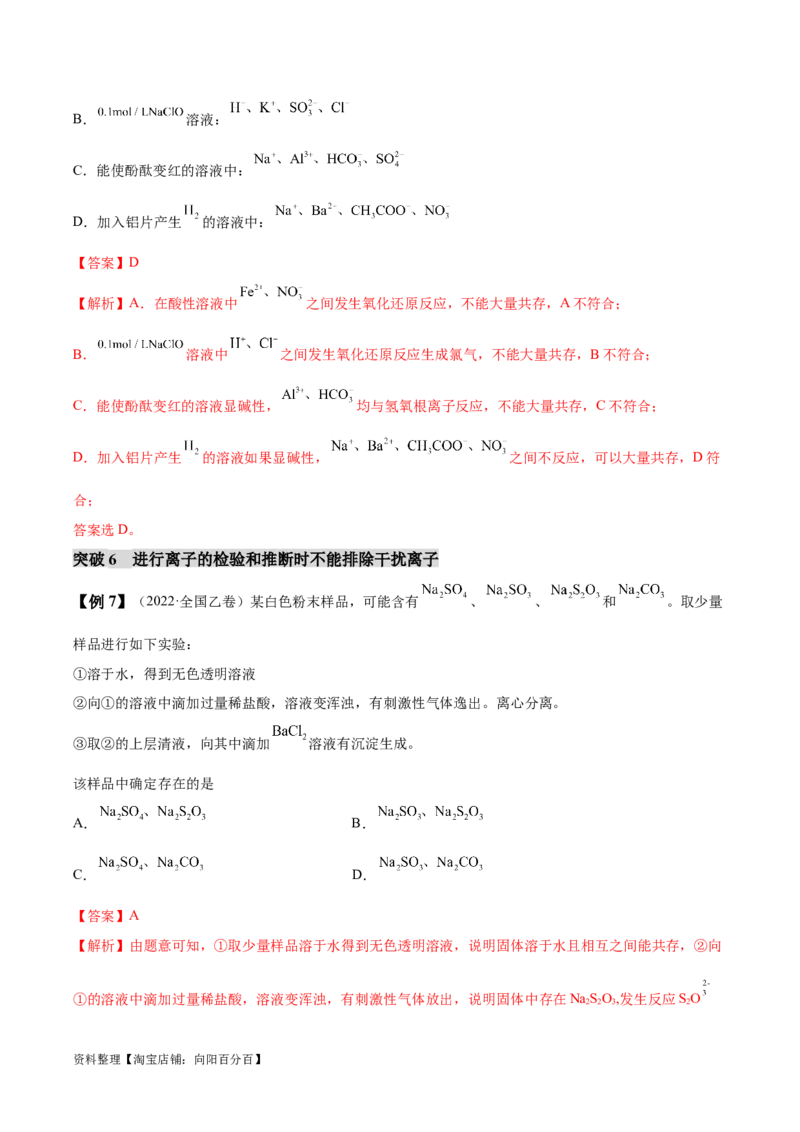 易错类型03离子反应（6大易错点）（解析版）_05高考化学_新高考复习资料_2024年新高考资料_❤专项复习资料_备战2024年高考化学考试易错题（全国通用）_教师版（含答案解析）