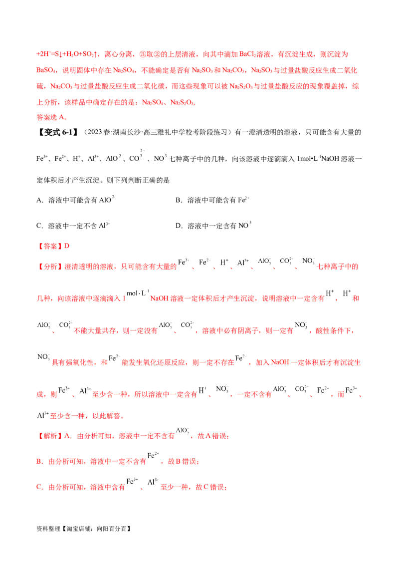 易错类型03离子反应（6大易错点）（解析版）_05高考化学_新高考复习资料_2024年新高考资料_❤专项复习资料_备战2024年高考化学考试易错题（全国通用）_教师版（含答案解析）