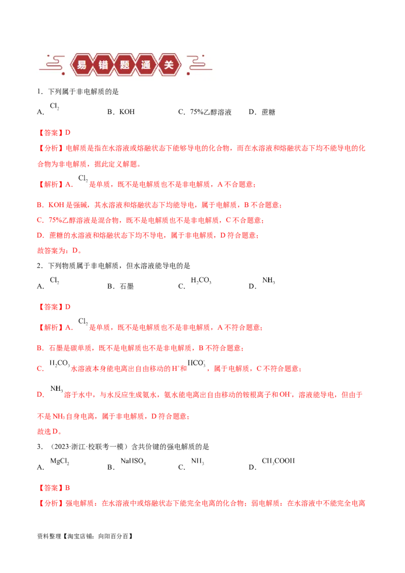 易错类型03离子反应（6大易错点）（解析版）_05高考化学_新高考复习资料_2024年新高考资料_❤专项复习资料_备战2024年高考化学考试易错题（全国通用）_教师版（含答案解析）