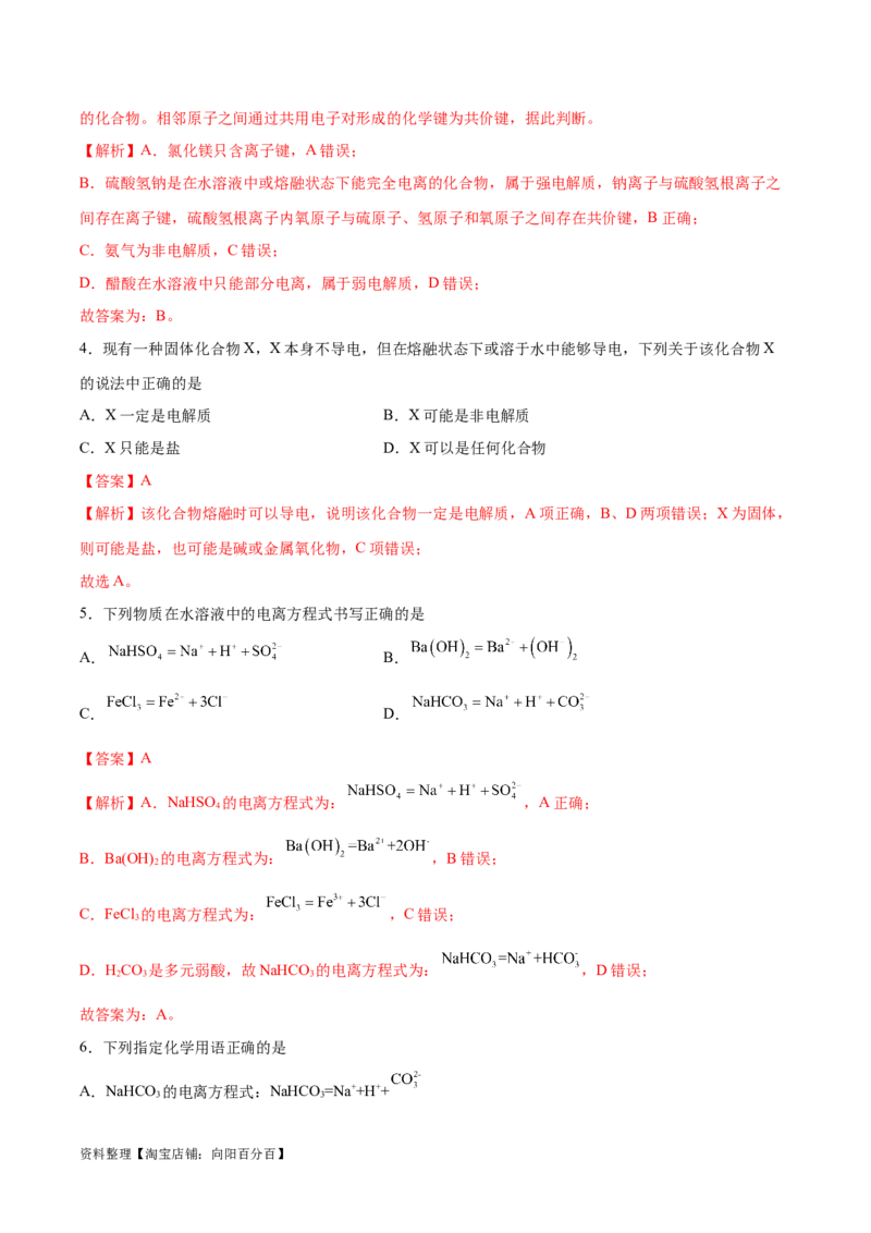 易错类型03离子反应（6大易错点）（解析版）_05高考化学_新高考复习资料_2024年新高考资料_❤专项复习资料_备战2024年高考化学考试易错题（全国通用）_教师版（含答案解析）