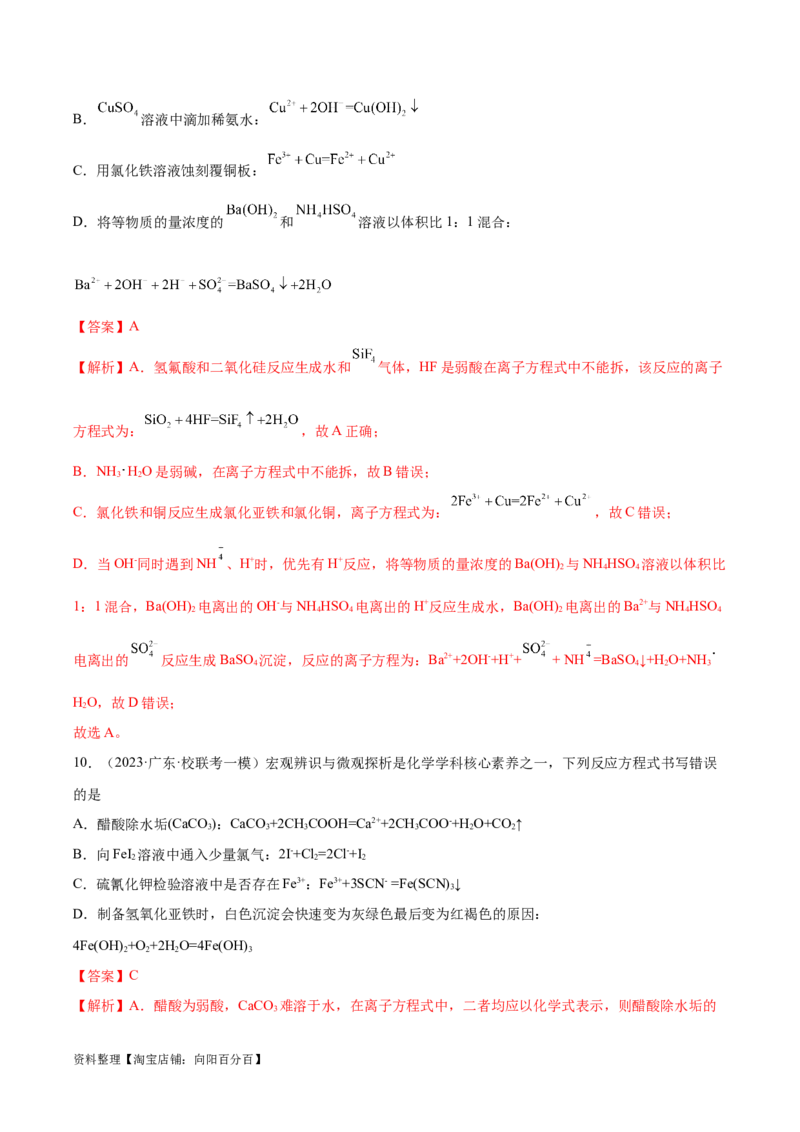 易错类型03离子反应（6大易错点）（解析版）_05高考化学_新高考复习资料_2024年新高考资料_❤专项复习资料_备战2024年高考化学考试易错题（全国通用）_教师版（含答案解析）