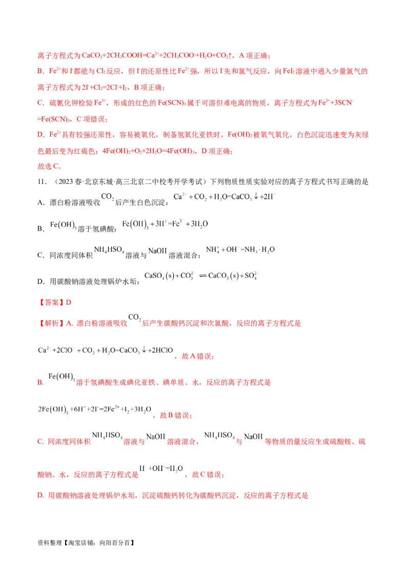 易错类型03离子反应（6大易错点）（解析版）_05高考化学_新高考复习资料_2024年新高考资料_❤专项复习资料_备战2024年高考化学考试易错题（全国通用）_教师版（含答案解析）