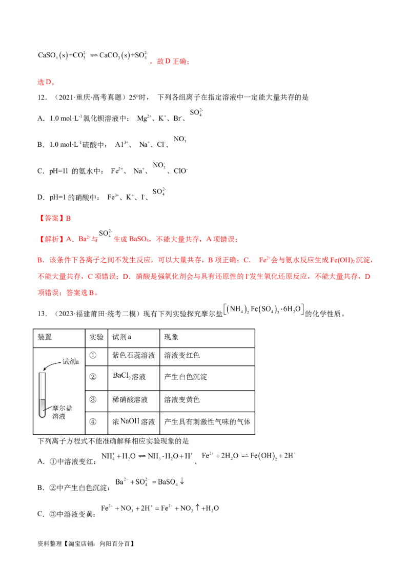 易错类型03离子反应（6大易错点）（解析版）_05高考化学_新高考复习资料_2024年新高考资料_❤专项复习资料_备战2024年高考化学考试易错题（全国通用）_教师版（含答案解析）