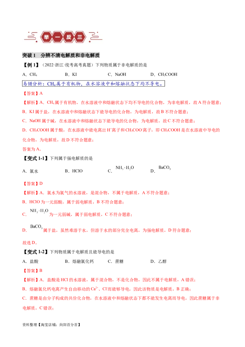 易错类型03离子反应（6大易错点）（解析版）_05高考化学_新高考复习资料_2024年新高考资料_❤专项复习资料_备战2024年高考化学考试易错题（全国通用）_教师版（含答案解析）