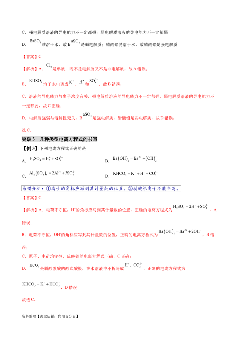 易错类型03离子反应（6大易错点）（解析版）_05高考化学_新高考复习资料_2024年新高考资料_❤专项复习资料_备战2024年高考化学考试易错题（全国通用）_教师版（含答案解析）
