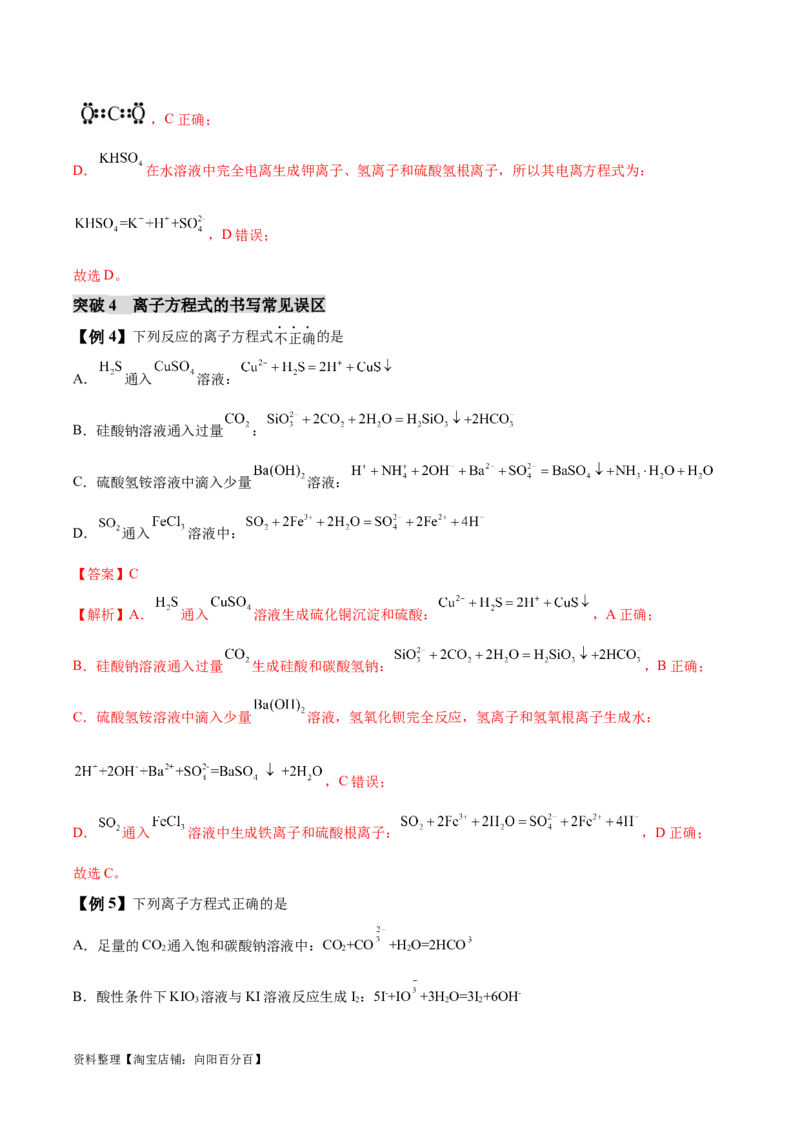 易错类型03离子反应（6大易错点）（解析版）_05高考化学_新高考复习资料_2024年新高考资料_❤专项复习资料_备战2024年高考化学考试易错题（全国通用）_教师版（含答案解析）