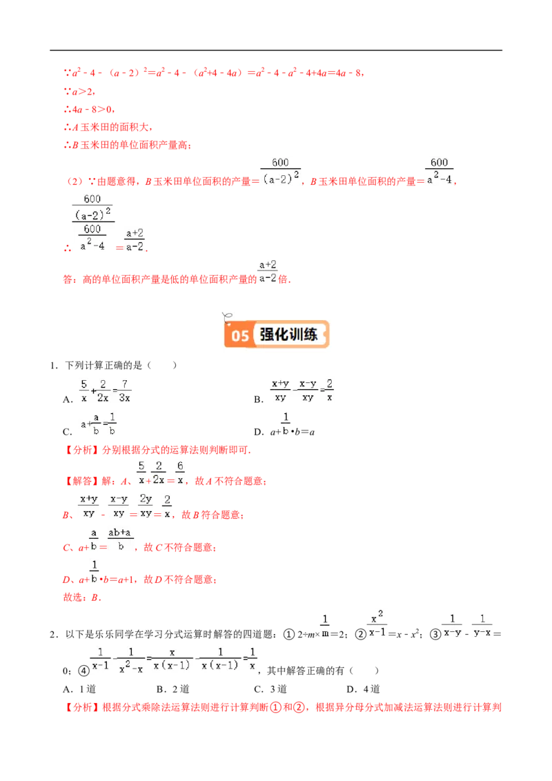 第18章第04讲分式的加减（2个知识点+6类热点题型讲练+习题巩固）（解析版）_初中数学人教版_8上-初中数学人教版_2025秋季新人教版数学八上课件教案_05-课堂同步练习