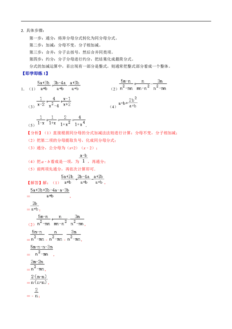 第18章第04讲分式的加减（2个知识点+6类热点题型讲练+习题巩固）（解析版）_初中数学人教版_8上-初中数学人教版_2025秋季新人教版数学八上课件教案_05-课堂同步练习