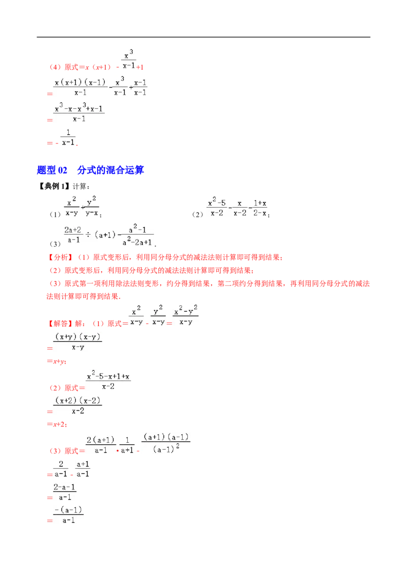 第18章第04讲分式的加减（2个知识点+6类热点题型讲练+习题巩固）（解析版）_初中数学人教版_8上-初中数学人教版_2025秋季新人教版数学八上课件教案_05-课堂同步练习