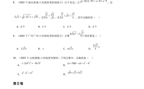 第16章二次根式章节测试卷（学生版）_初中数学_八年级数学下册（人教版）_常见题型通关讲解练-V3