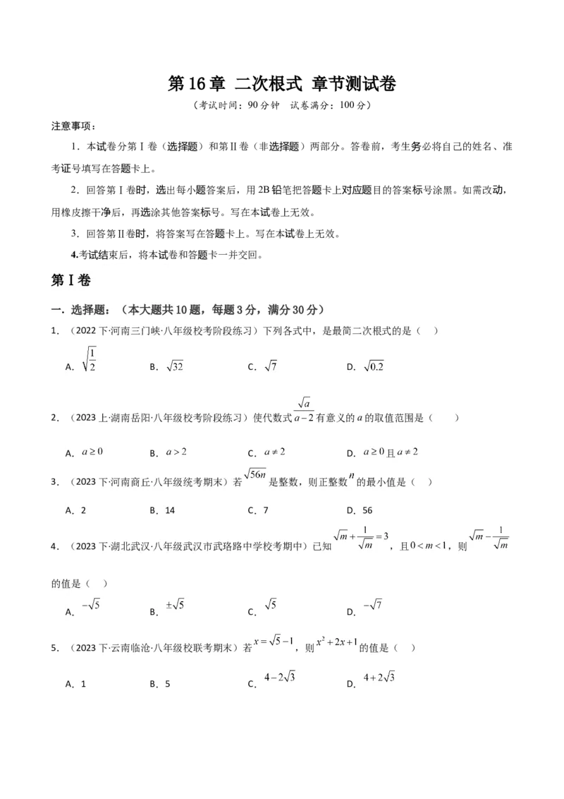 第16章二次根式章节测试卷（学生版）_初中数学_八年级数学下册（人教版）_常见题型通关讲解练-V3