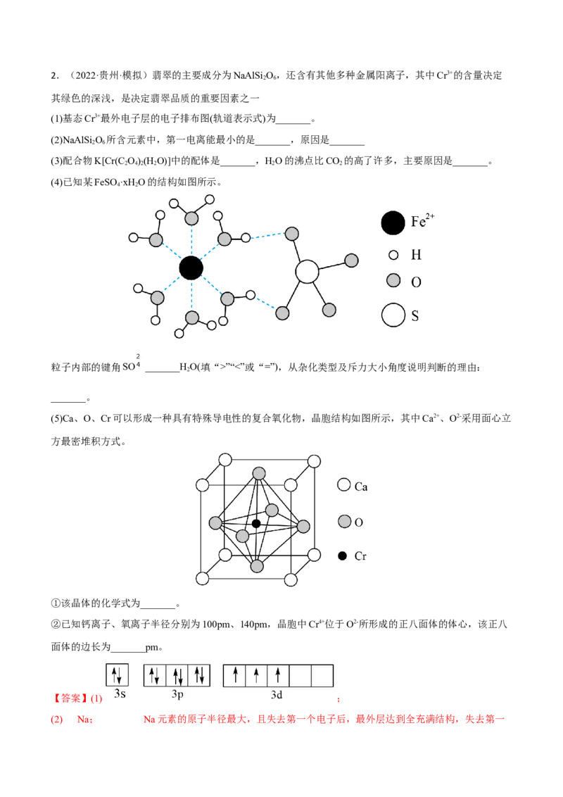 专题十四物质结构与性质（解析版）_05高考化学_新高考复习资料_2023年新高考资料_二轮复习_题型分类归纳2023年高考化学二轮复习讲与练