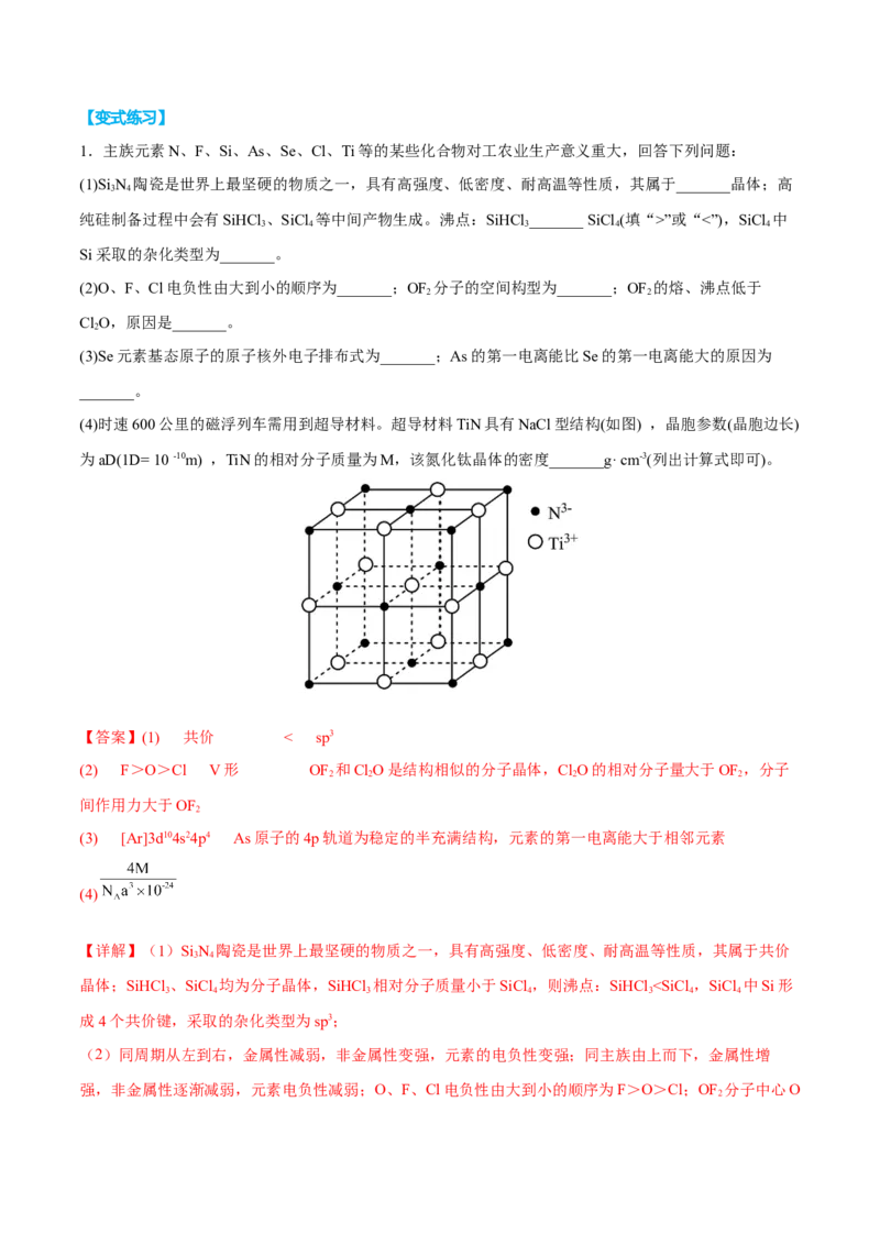 专题十四物质结构与性质（解析版）_05高考化学_新高考复习资料_2023年新高考资料_二轮复习_题型分类归纳2023年高考化学二轮复习讲与练