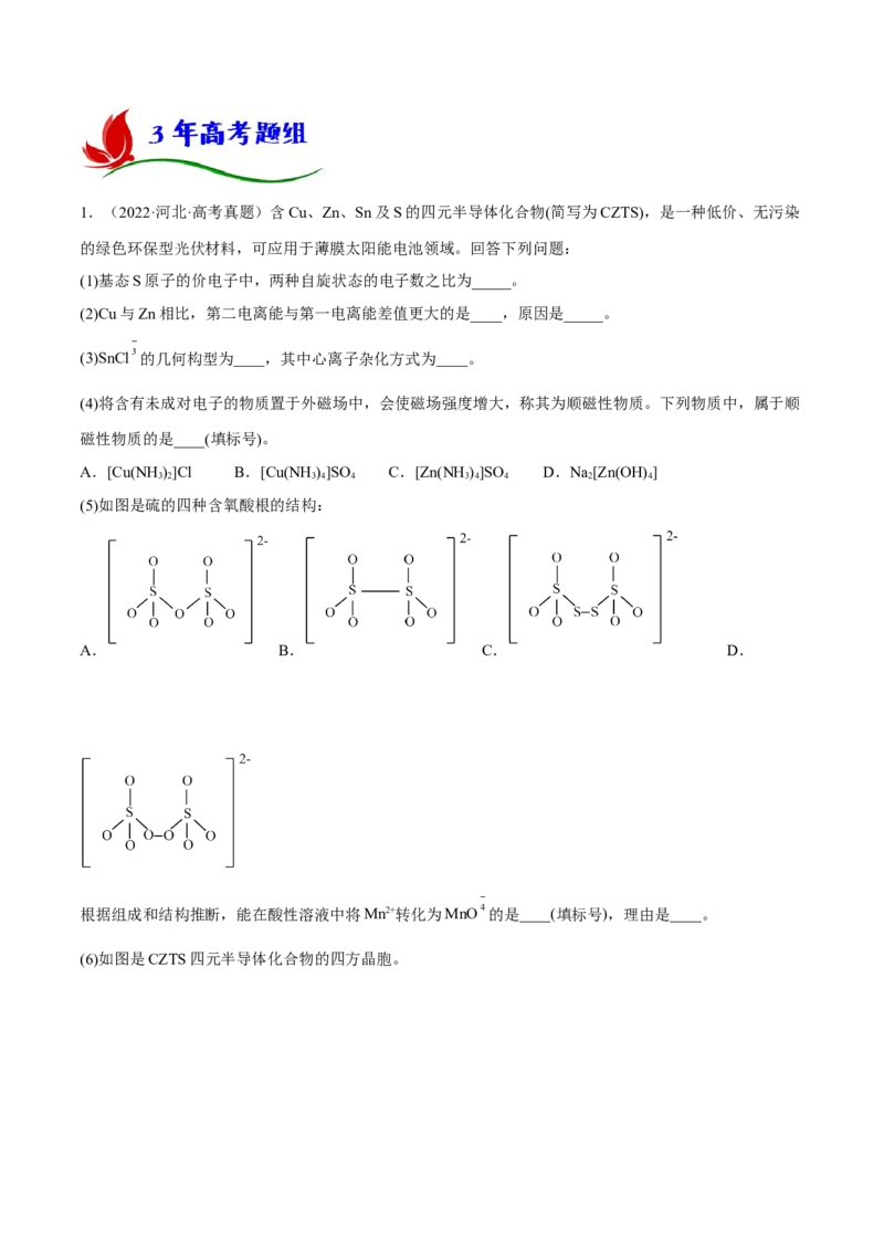 专题十四物质结构与性质（解析版）_05高考化学_新高考复习资料_2023年新高考资料_二轮复习_题型分类归纳2023年高考化学二轮复习讲与练