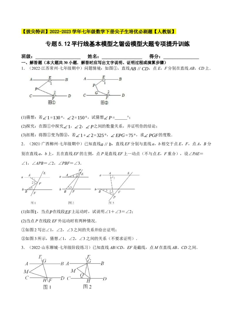 专题5.12平行线基本模型之锯齿模型（重难点培优30题）-拔尖特训2023培优（原卷版）人教版_初中数学人教版_7下-初中数学人教版_7下-初中数学人教版（旧版）赠送_07专项讲练