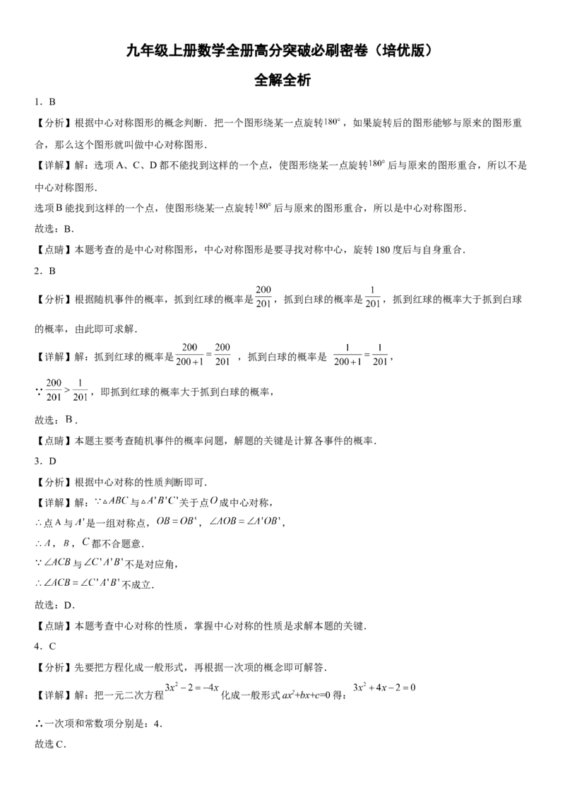 九年级上册数学全册高分突破必刷密卷（培优版）（全解全析）_初中数学人教版_9上-初中数学人教版_07专项讲练_九年级数学上册《考点&bull;题型&bull;技巧》精讲与精练高分突破（人教版）
