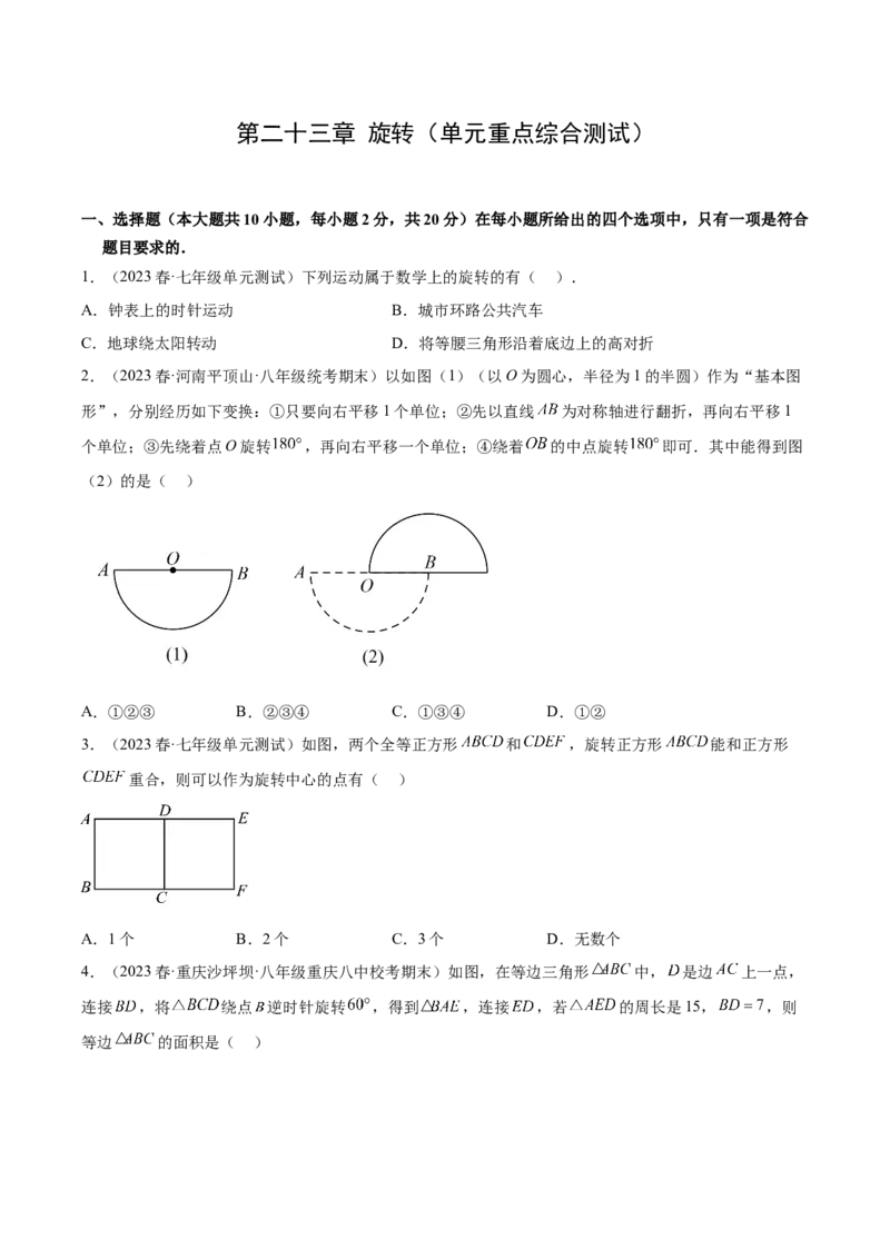 第二十三章旋转（单元重点综合测试）（学生版）-（人教版）_初中数学_九年级数学上册（人教版）_知识点汇总-U105_2024版