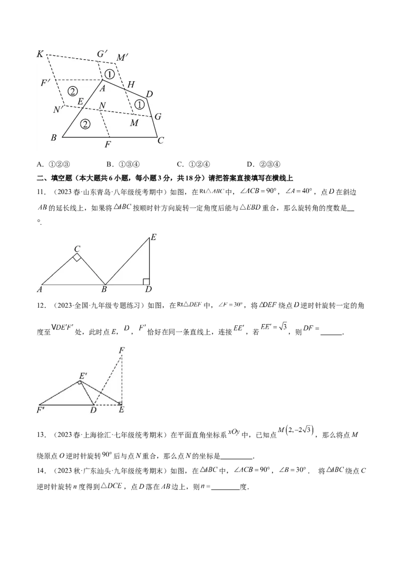 第二十三章旋转（单元重点综合测试）（学生版）-（人教版）_初中数学_九年级数学上册（人教版）_知识点汇总-U105_2024版