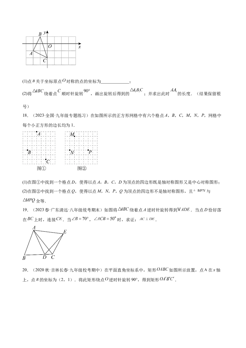 第二十三章旋转（单元重点综合测试）（学生版）-（人教版）_初中数学_九年级数学上册（人教版）_知识点汇总-U105_2024版
