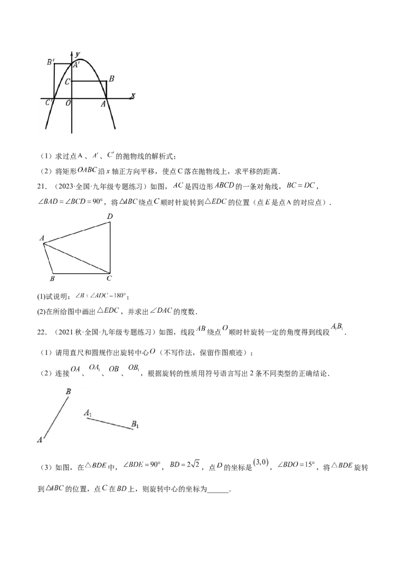 第二十三章旋转（单元重点综合测试）（学生版）-（人教版）_初中数学_九年级数学上册（人教版）_知识点汇总-U105_2024版