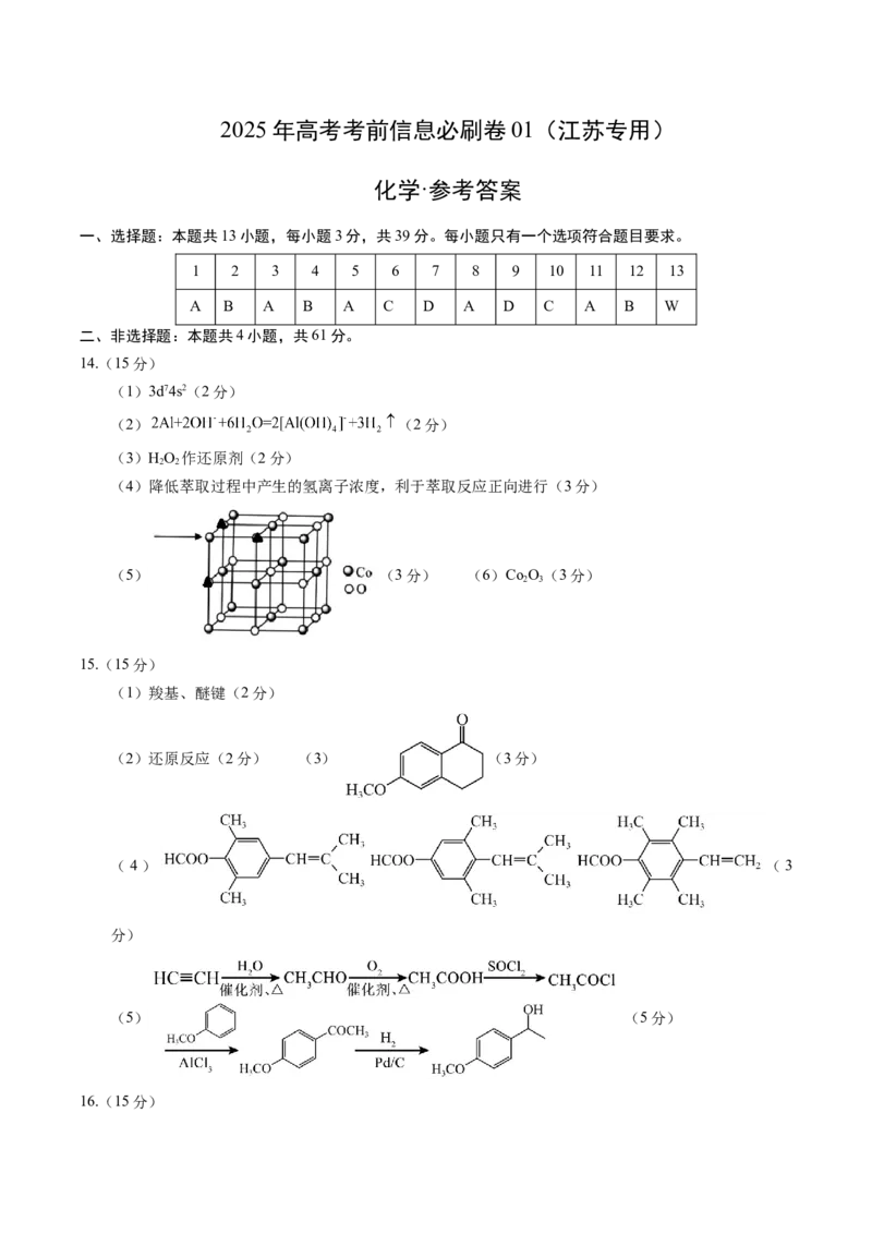信息必刷卷01（江苏专用）（参考答案）_05高考化学_2025年新高考资料_2025考前信息卷_2025年高考化学考前信息必刷卷（江苏专用）3438485