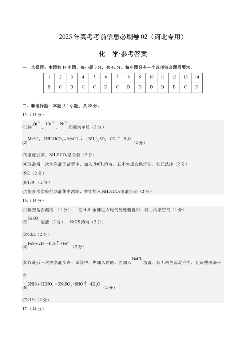 信息必刷卷02（河北专用）（参考答案）_05高考化学_2025年新高考资料_2025考前信息卷_2025年高考化学考前信息必刷卷（河北专用）34330545