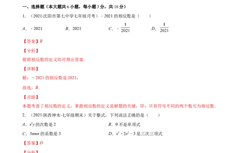 期中考试检测卷（解析版）-突破易错&middot;冲刺满分_初中数学人教版_7上-初中数学人教版_7上-初中数学人教版（旧版）赠送_06习题试卷_3期中试卷