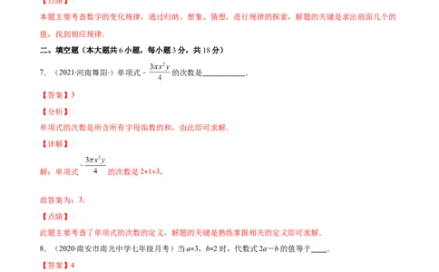 期中考试检测卷（解析版）-突破易错&middot;冲刺满分_初中数学人教版_7上-初中数学人教版_7上-初中数学人教版（旧版）赠送_06习题试卷_3期中试卷