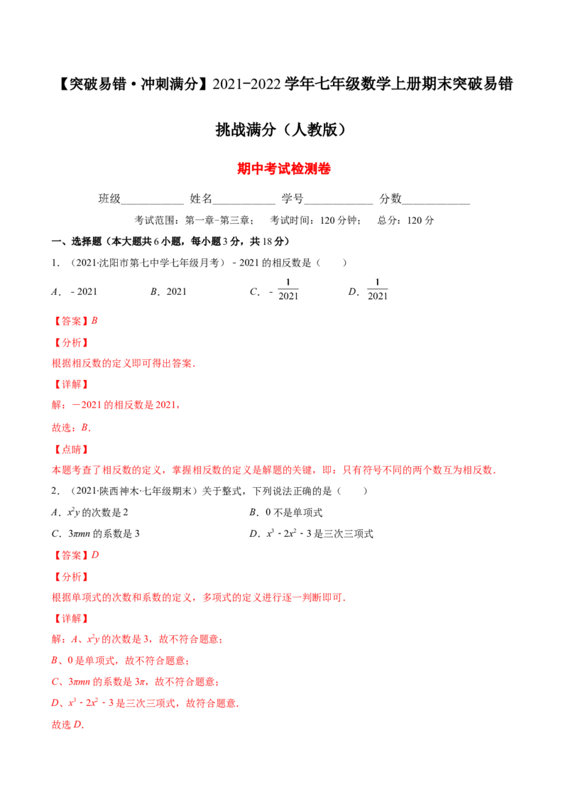 期中考试检测卷（解析版）-突破易错&middot;冲刺满分_初中数学人教版_7上-初中数学人教版_7上-初中数学人教版（旧版）赠送_06习题试卷_3期中试卷