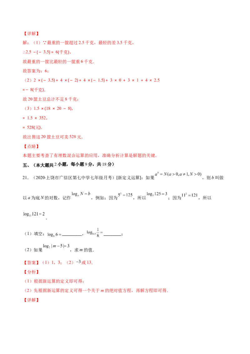 期中考试检测卷（解析版）-突破易错&middot;冲刺满分_初中数学人教版_7上-初中数学人教版_7上-初中数学人教版（旧版）赠送_06习题试卷_3期中试卷