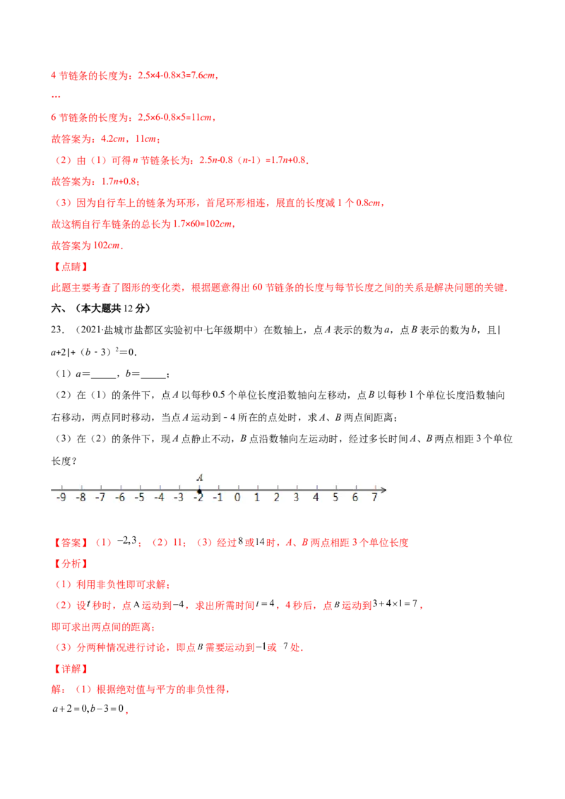 期中考试检测卷（解析版）-突破易错&middot;冲刺满分_初中数学人教版_7上-初中数学人教版_7上-初中数学人教版（旧版）赠送_06习题试卷_3期中试卷
