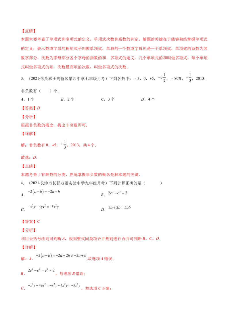 期中考试检测卷（解析版）-突破易错&middot;冲刺满分_初中数学人教版_7上-初中数学人教版_7上-初中数学人教版（旧版）赠送_06习题试卷_3期中试卷