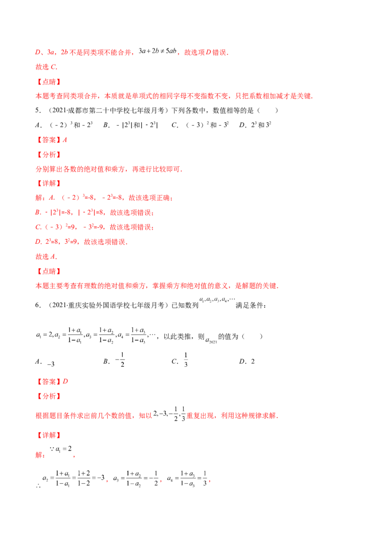 期中考试检测卷（解析版）-突破易错&middot;冲刺满分_初中数学人教版_7上-初中数学人教版_7上-初中数学人教版（旧版）赠送_06习题试卷_3期中试卷