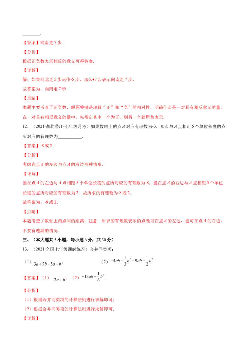 期中考试检测卷（解析版）-突破易错&middot;冲刺满分_初中数学人教版_7上-初中数学人教版_7上-初中数学人教版（旧版）赠送_06习题试卷_3期中试卷