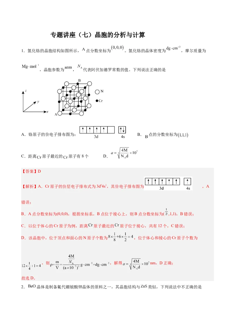 专题讲座（七）晶胞的分析与计算（练）-2024年高考化学大一轮复习精讲精练+专题讲座（解析版）_05高考化学_2024年新高考资料_1.2024一轮复习