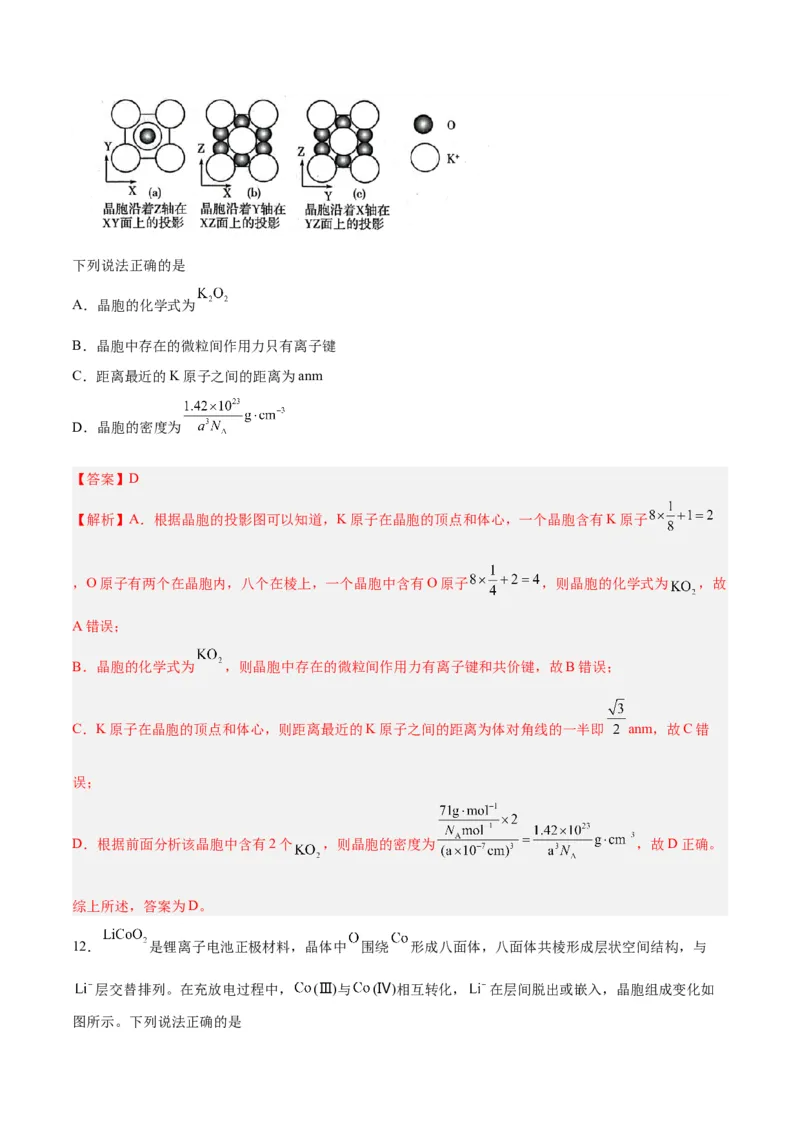 专题讲座（七）晶胞的分析与计算（练）-2024年高考化学大一轮复习精讲精练+专题讲座（解析版）_05高考化学_2024年新高考资料_1.2024一轮复习