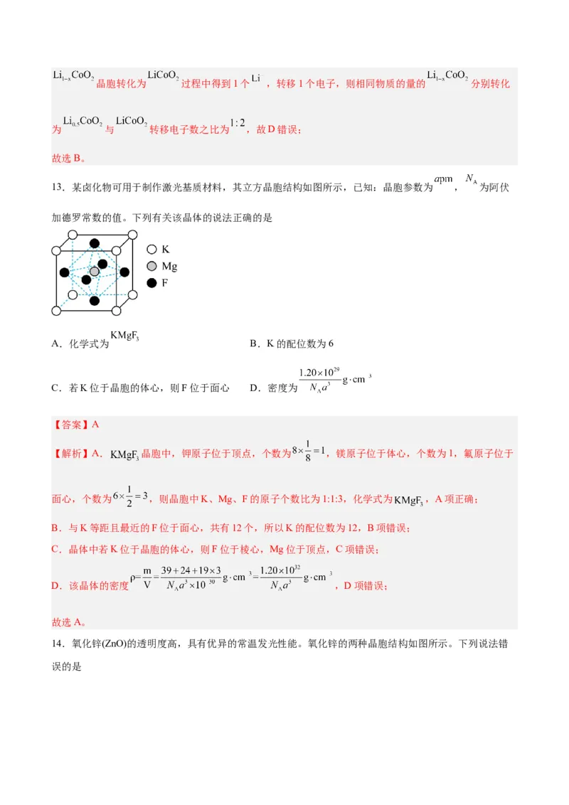 专题讲座（七）晶胞的分析与计算（练）-2024年高考化学大一轮复习精讲精练+专题讲座（解析版）_05高考化学_2024年新高考资料_1.2024一轮复习