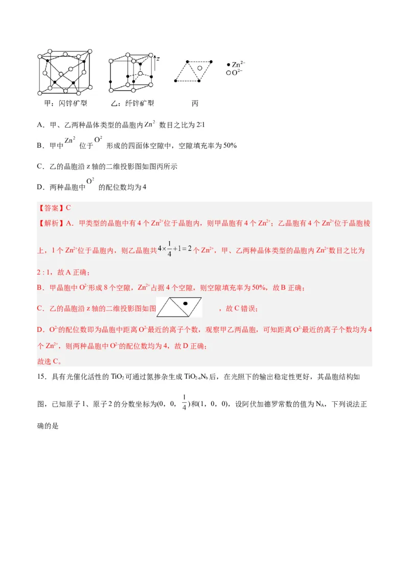 专题讲座（七）晶胞的分析与计算（练）-2024年高考化学大一轮复习精讲精练+专题讲座（解析版）_05高考化学_2024年新高考资料_1.2024一轮复习