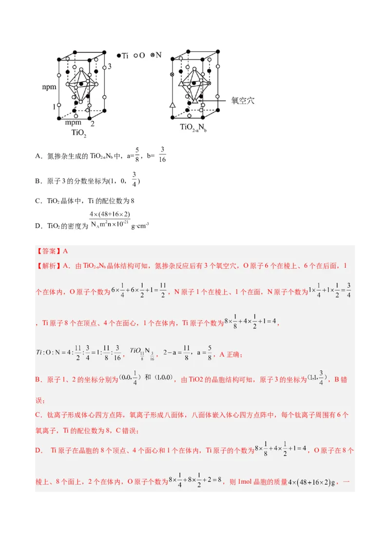 专题讲座（七）晶胞的分析与计算（练）-2024年高考化学大一轮复习精讲精练+专题讲座（解析版）_05高考化学_2024年新高考资料_1.2024一轮复习