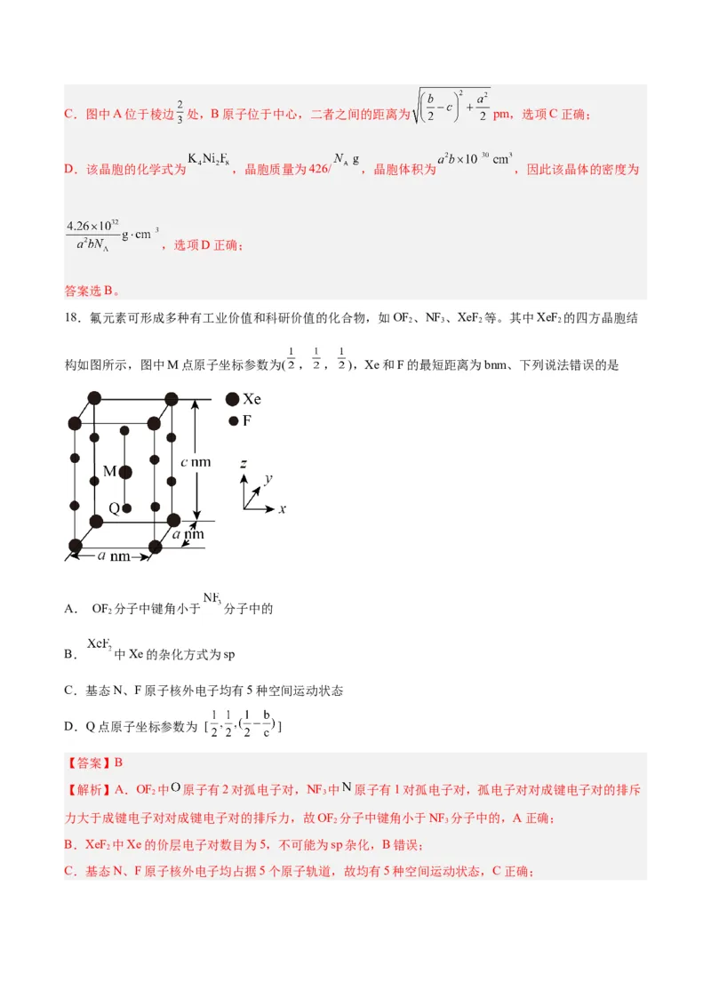 专题讲座（七）晶胞的分析与计算（练）-2024年高考化学大一轮复习精讲精练+专题讲座（解析版）_05高考化学_2024年新高考资料_1.2024一轮复习