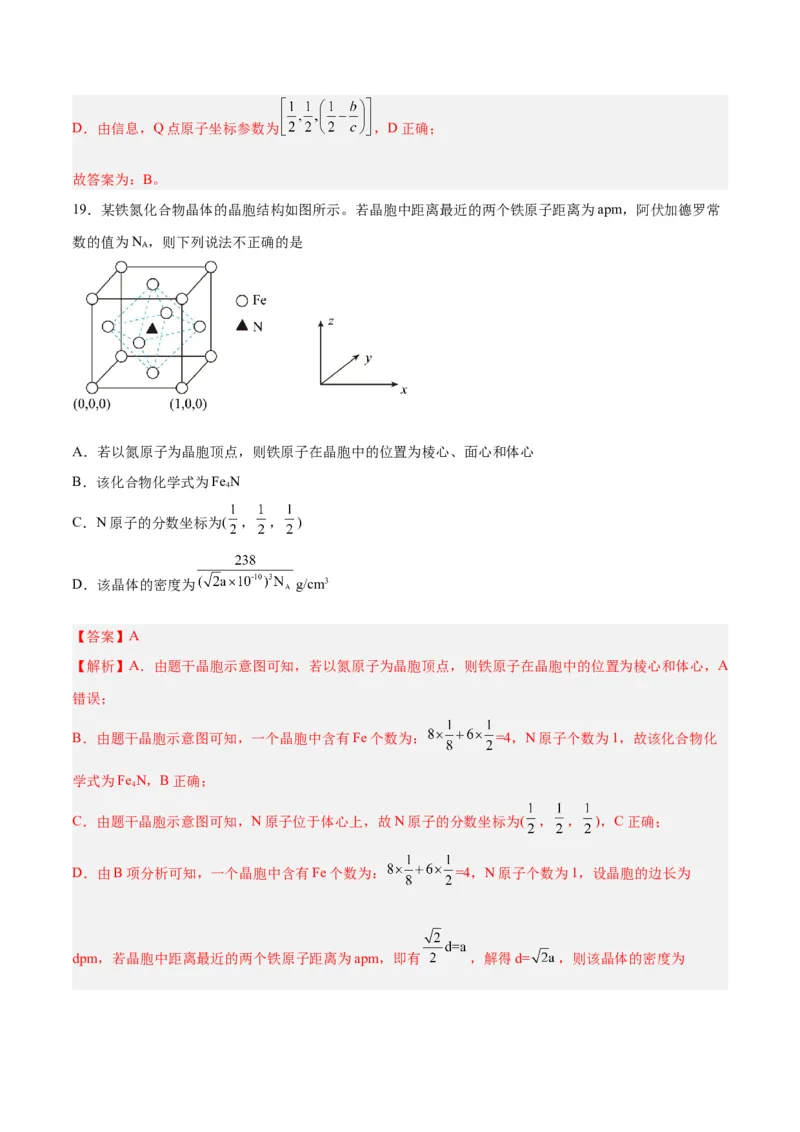 专题讲座（七）晶胞的分析与计算（练）-2024年高考化学大一轮复习精讲精练+专题讲座（解析版）_05高考化学_2024年新高考资料_1.2024一轮复习