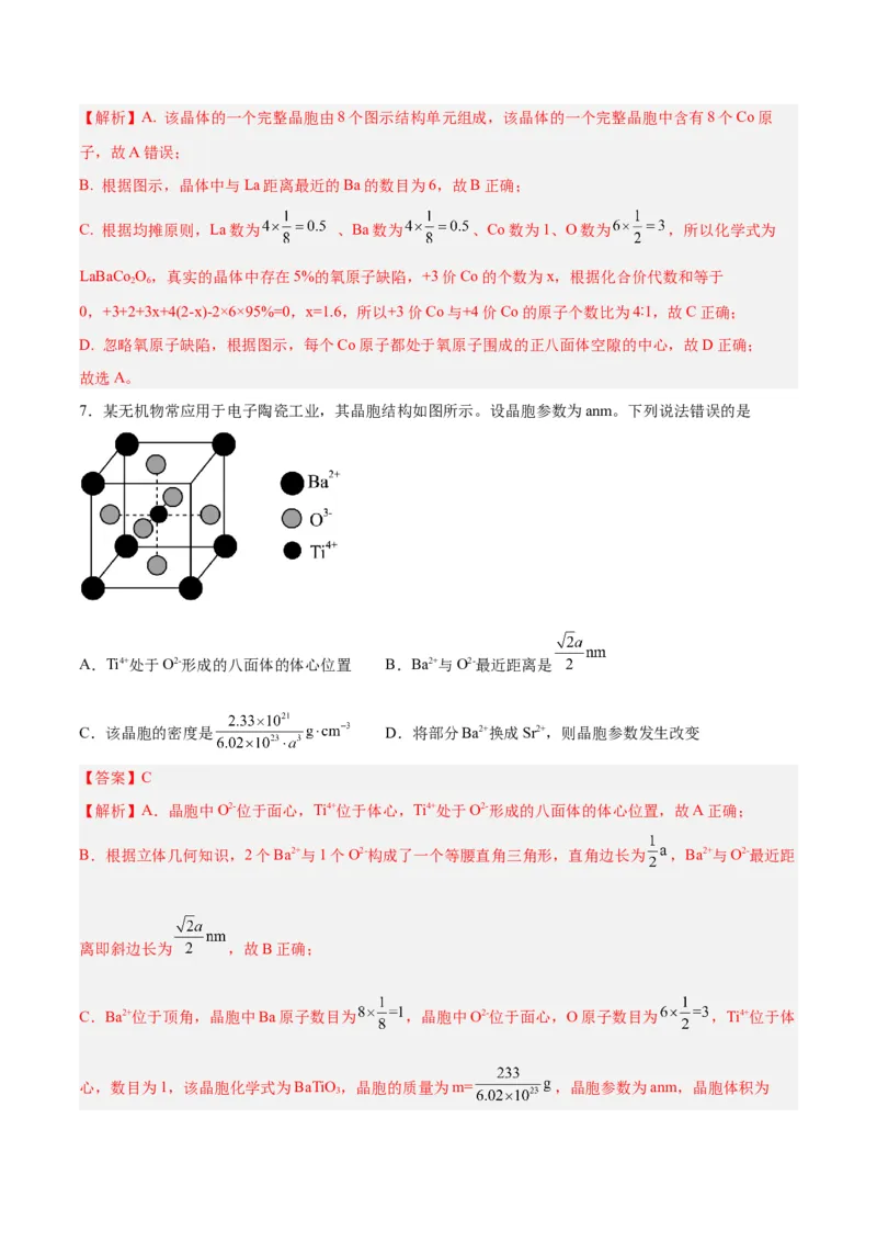 专题讲座（七）晶胞的分析与计算（练）-2024年高考化学大一轮复习精讲精练+专题讲座（解析版）_05高考化学_2024年新高考资料_1.2024一轮复习