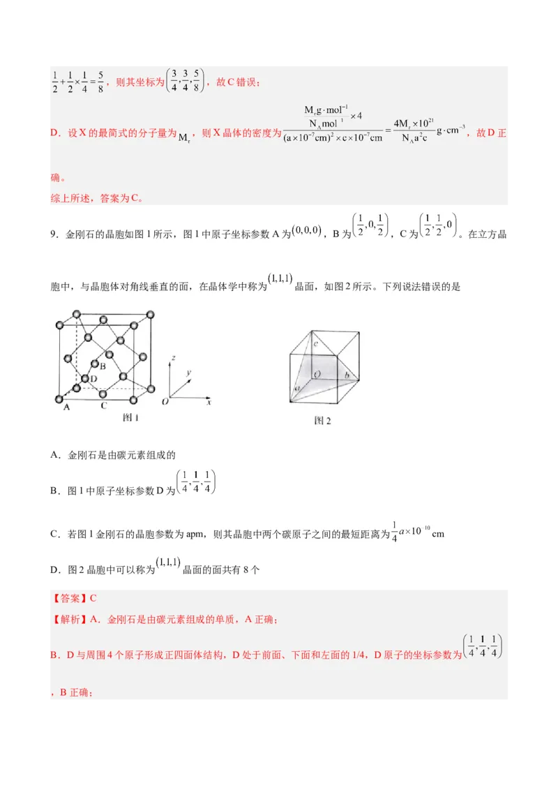 专题讲座（七）晶胞的分析与计算（练）-2024年高考化学大一轮复习精讲精练+专题讲座（解析版）_05高考化学_2024年新高考资料_1.2024一轮复习