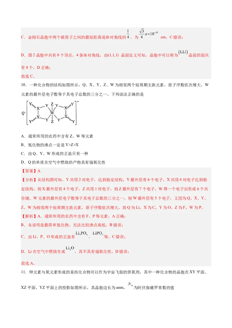 专题讲座（七）晶胞的分析与计算（练）-2024年高考化学大一轮复习精讲精练+专题讲座（解析版）_05高考化学_2024年新高考资料_1.2024一轮复习
