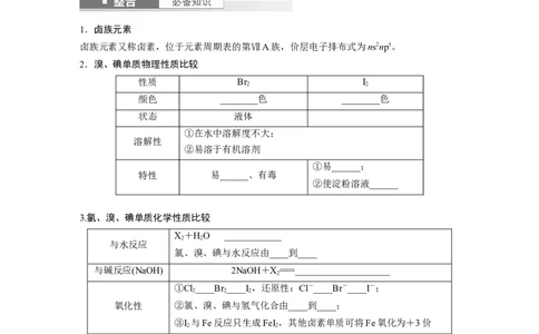 大单元二　第五章　第18讲　卤族元素　溴、碘单质的提取_05高考化学_2025年新高考资料_一轮复习_2025大一轮复习讲义+课件（完结）_2025大一轮复习讲义化学学生用书Word版文档全书