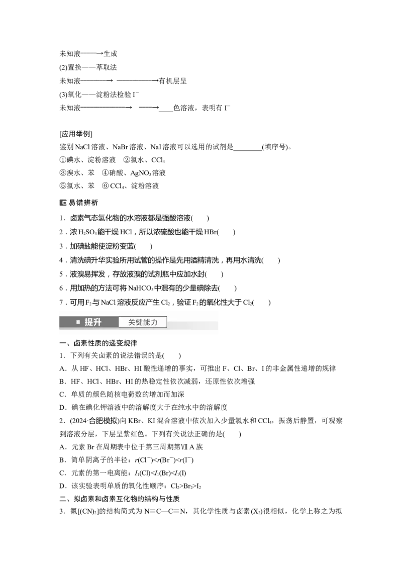 大单元二　第五章　第18讲　卤族元素　溴、碘单质的提取_05高考化学_2025年新高考资料_一轮复习_2025大一轮复习讲义+课件（完结）_2025大一轮复习讲义化学学生用书Word版文档全书