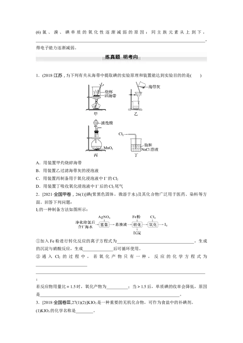大单元二　第五章　第18讲　卤族元素　溴、碘单质的提取_05高考化学_2025年新高考资料_一轮复习_2025大一轮复习讲义+课件（完结）_2025大一轮复习讲义化学学生用书Word版文档全书